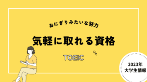 おにぎりみたいな努力で「気軽に取れる資格」TOEIC編でございます