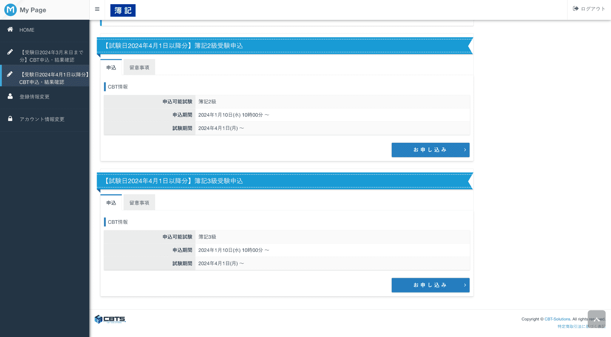 CBTのマイページにある簿記3級を申し込むためのページ
